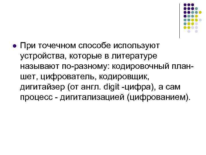 l При точечном способе используют устройства, которые в литературе называют по-разному: кодировочный планшет, цифрователь,