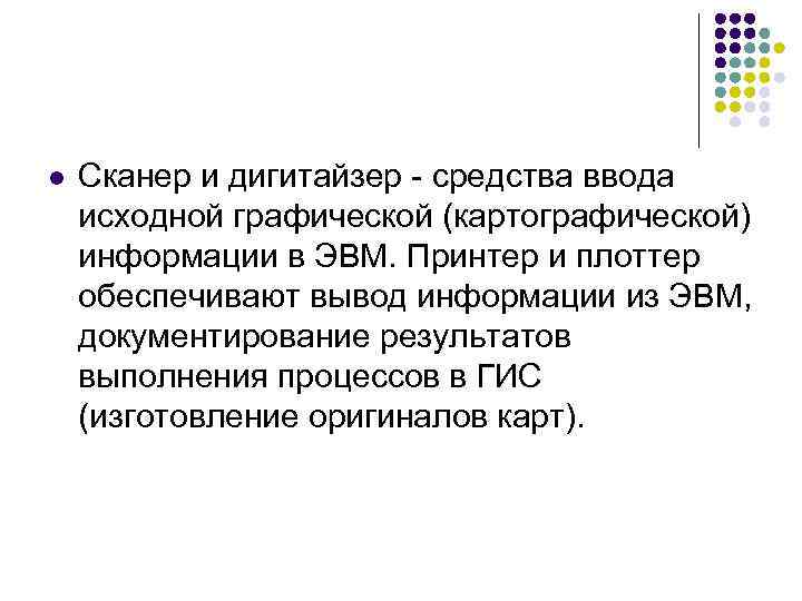 l Сканер и дигитайзер - средства ввода исходной графической (картографической) информации в ЭВМ. Принтер