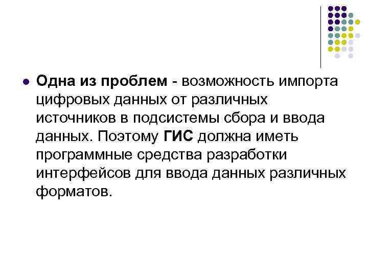 l Одна из проблем - возможность импорта цифровых данных от различных источников в подсистемы