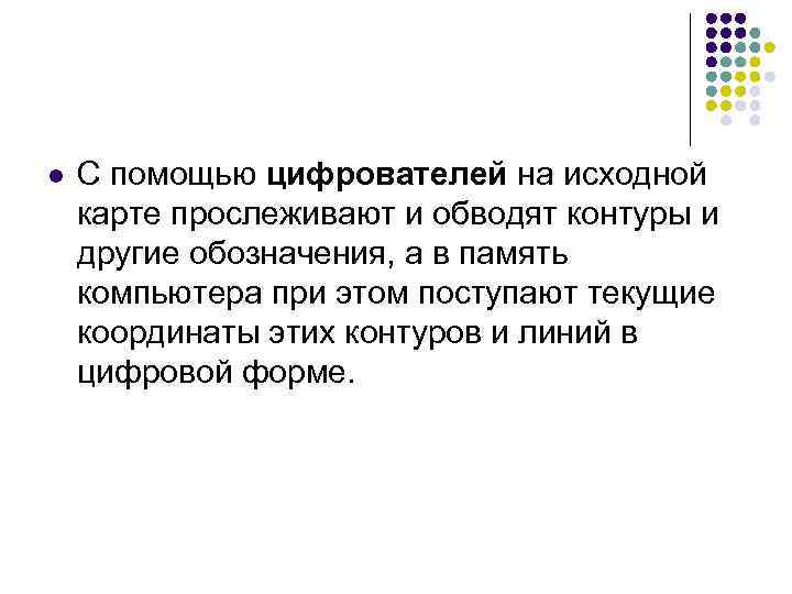 l С помощью цифрователей на исходной карте прослеживают и обводят контуры и другие обозначения,