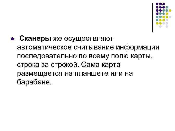 l Сканеры же осуществляют автоматическое считывание информации последовательно по всему полю карты, строка за
