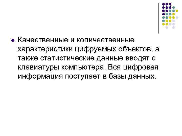 l Качественные и количественные характеристики цифруемых объектов, а также статистические данные вводят с клавиатуры