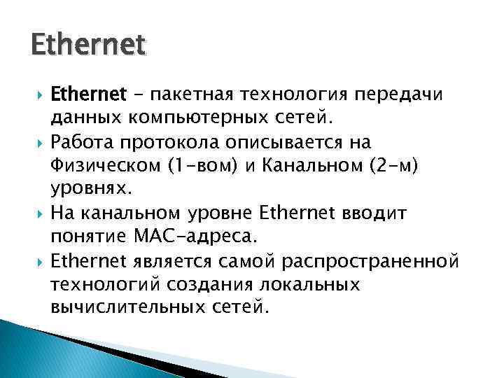 Ethernet Ethernet - пакетная технология передачи данных компьютерных сетей. Работа протокола описывается на Физическом