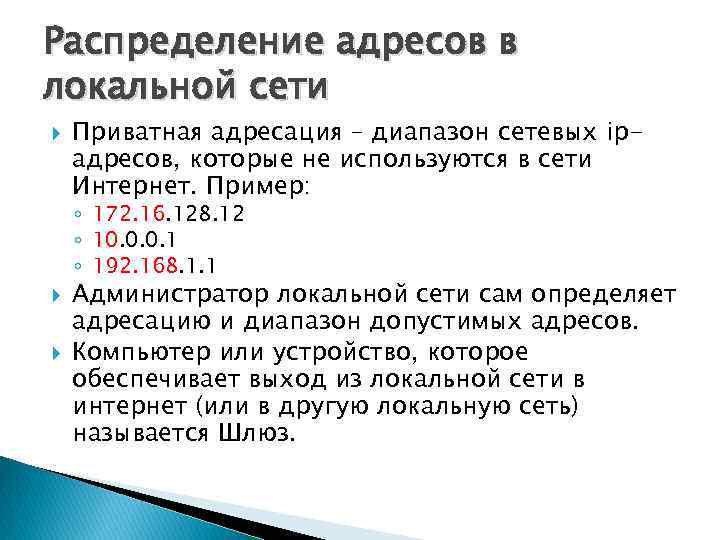 Распределение адресов в локальной сети Приватная адресация – диапазон сетевых ipадресов, которые не используются