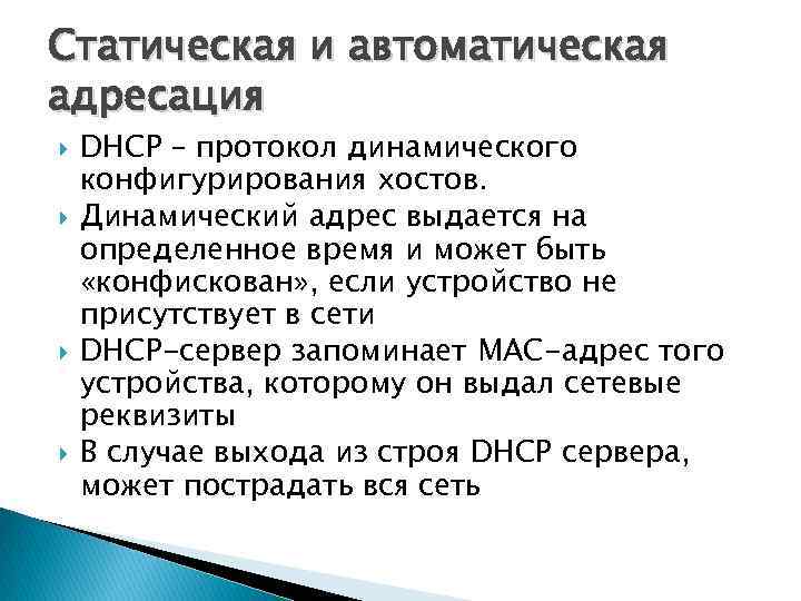 Статическая и автоматическая адресация DHCP – протокол динамического конфигурирования хостов. Динамический адрес выдается на