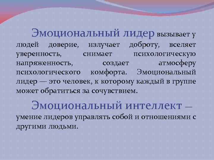 Эмоциональный лидер вызывает у людей доверие, излучает доброту, вселяет уверенность, снимает психологическую напряженность, создает