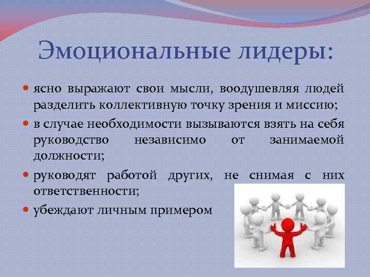 Эмоциональные лидеры: ясно выражают свои мысли, воодушевляя людей разделить коллективную точку зрения и миссию;