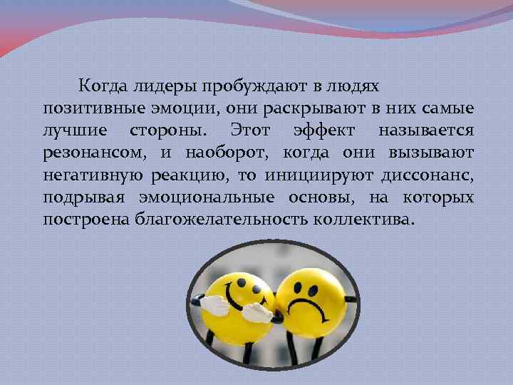 Когда лидеры пробуждают в людях позитивные эмоции, они раскрывают в них самые лучшие стороны.