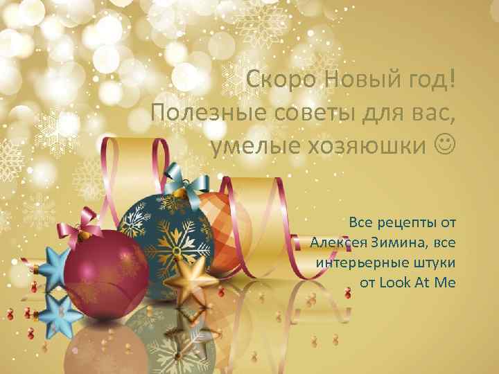 Скоро Новый год! Полезные советы для вас, умелые хозяюшки Все рецепты от Алексея Зимина,