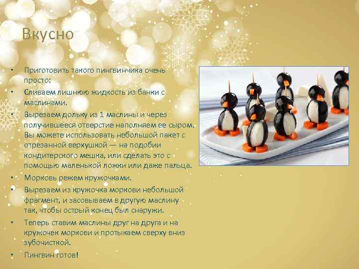 Вкусно • • Приготовить такого пингвинчика очень просто: Сливаем лишнюю жидкость из банки с