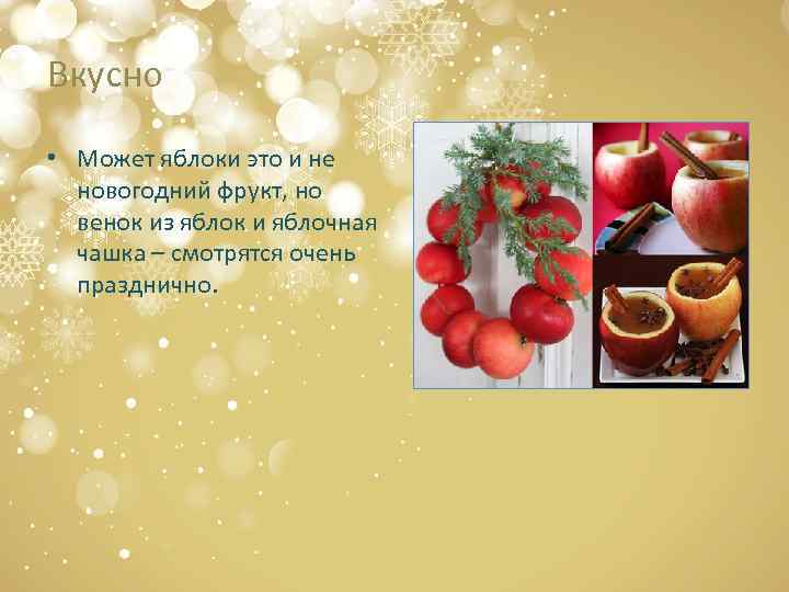 Вкусно • Может яблоки это и не новогодний фрукт, но венок из яблок и