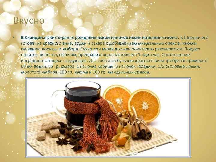 Вкусно • В Скандинавских странах рождественский напиток носит название «глогг» . В Швеции его