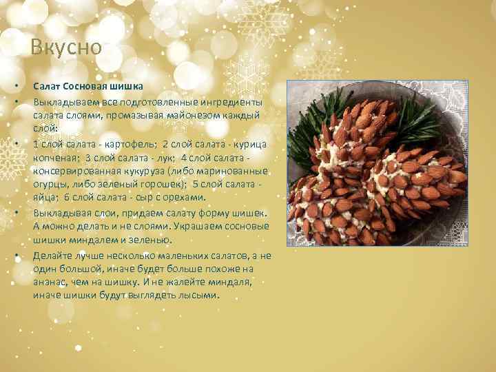 Вкусно • • • Салат Сосновая шишка Выкладываем все подготовленные ингредиенты салата слоями, промазывая