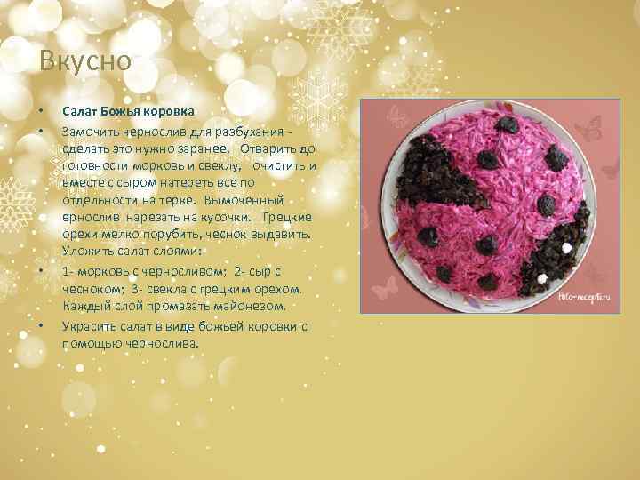 Вкусно • • Салат Божья коровка Замочить чернослив для разбухания - сделать это нужно