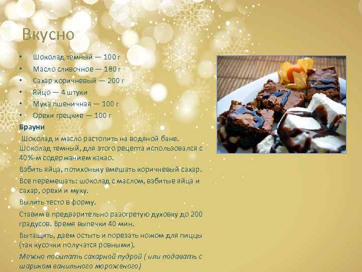 Вкусно • Шоколад темный — 100 г • Масло сливочное — 180 г •