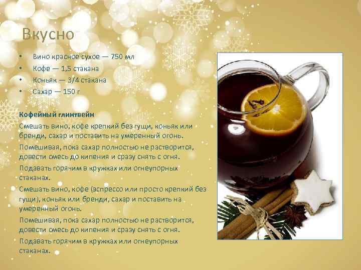 Вкусно • • Вино красное сухое — 750 мл Кофе — 1, 5 стакана