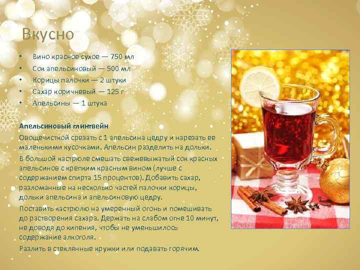 Вкусно • • • Вино красное сухое — 750 мл Сок апельсиновый — 500