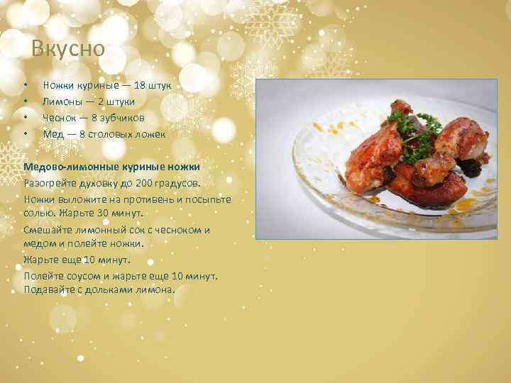 Вкусно • • Ножки куриные — 18 штук Лимоны — 2 штуки Чеснок —