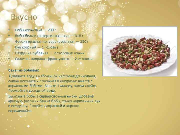 Вкусно • • • Бобы кормовые — 200 г Бобы белые консервированные — 310