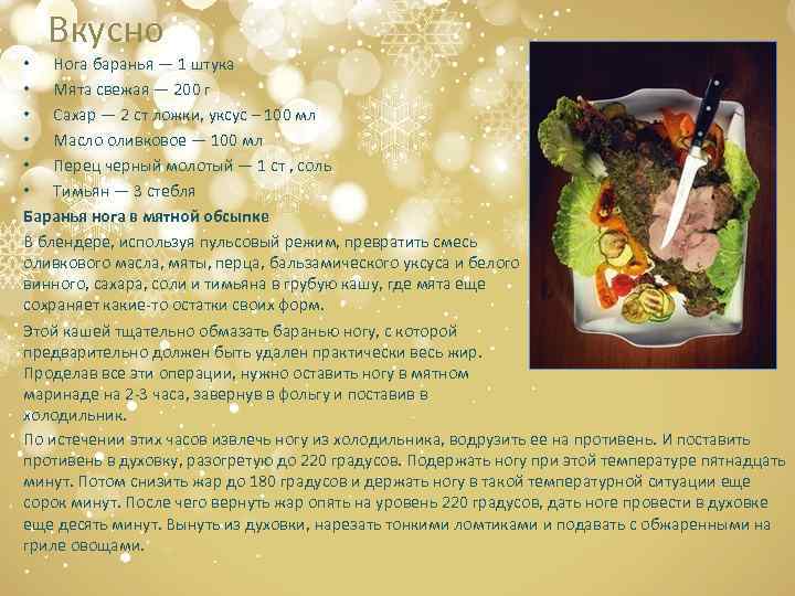 Вкусно • Нога баранья — 1 штука • Мята свежая — 200 г •