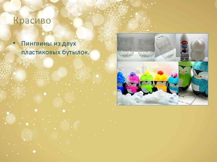 Красиво • Пингвины из двух пластиковых бутылок. 