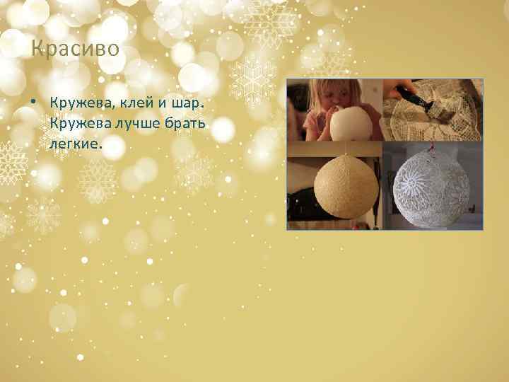 Красиво • Кружева, клей и шар. Кружева лучше брать легкие. 