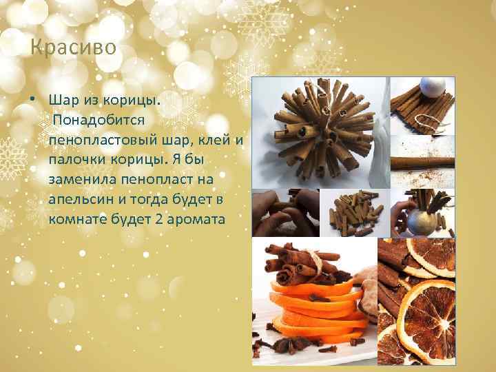 Красиво • Шар из корицы. Понадобится пенопластовый шар, клей и палочки корицы. Я бы