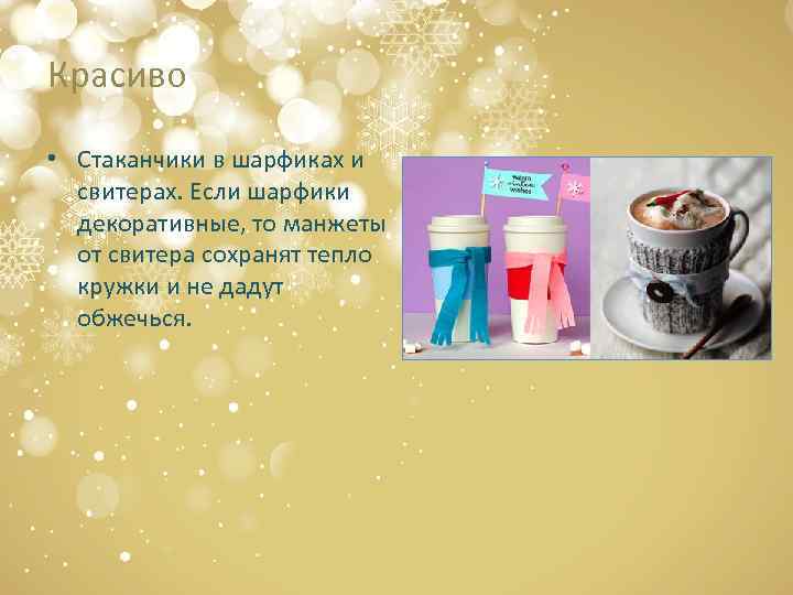 Красиво • Стаканчики в шарфиках и свитерах. Если шарфики декоративные, то манжеты от свитера