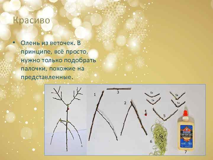 Красиво • Олень из веточек. В принципе, всё просто, нужно только подобрать палочки, похожие