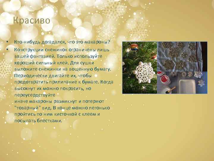 Красиво • • Кто-нибудь догадался, что это макароны? Конструкции снежинок ограничены лишь вашей фантазией.