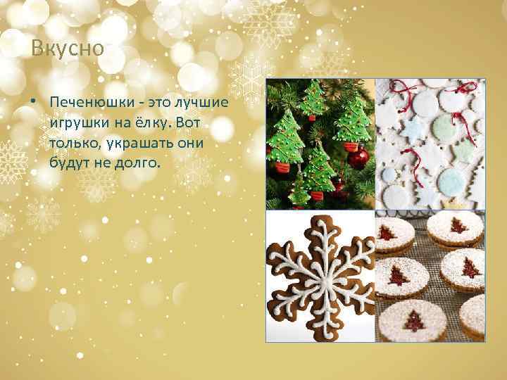Вкусно • Печенюшки - это лучшие игрушки на ёлку. Вот только, украшать они будут