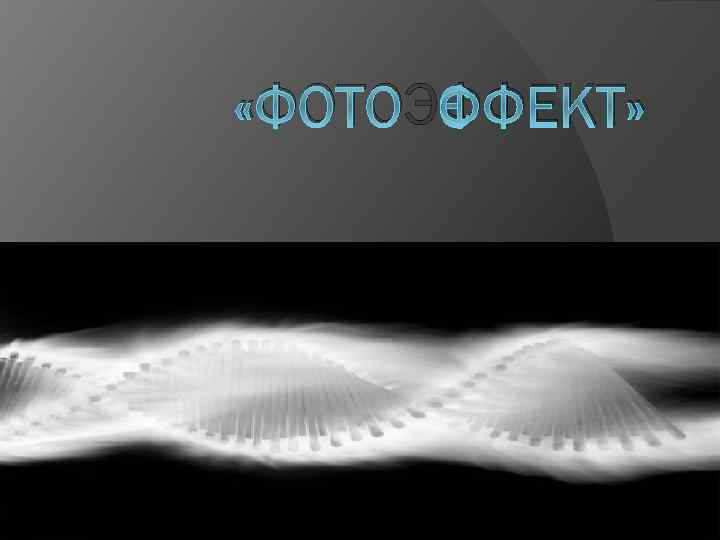  «ФОТОЭФФЕКТ» 