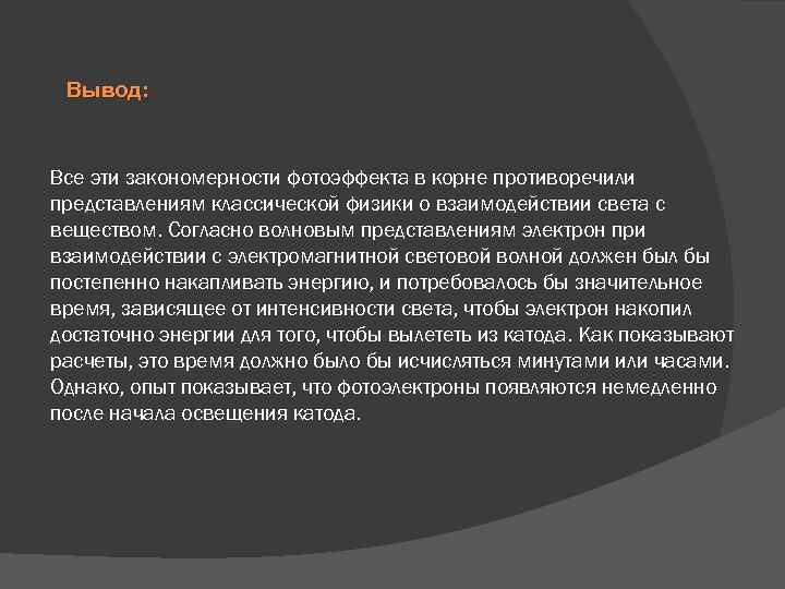Вывод: Все эти закономерности фотоэффекта в корне противоречили представлениям классической физики о взаимодействии света