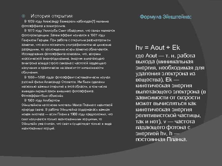  История открытия В 1839 году Александр Беккерель наблюдал[1] явление фотоэффекта в электролите. В