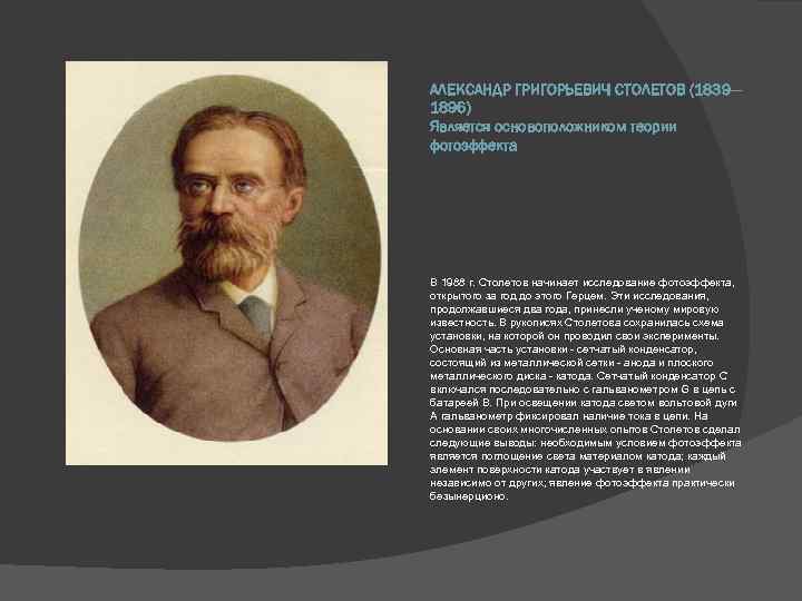 АЛЕКСАНДР ГРИГОРЬЕВИЧ СТОЛЕТОВ (1839— 1896) Является основоположником теории фотоэффекта В 1988 г. Столетов начинает