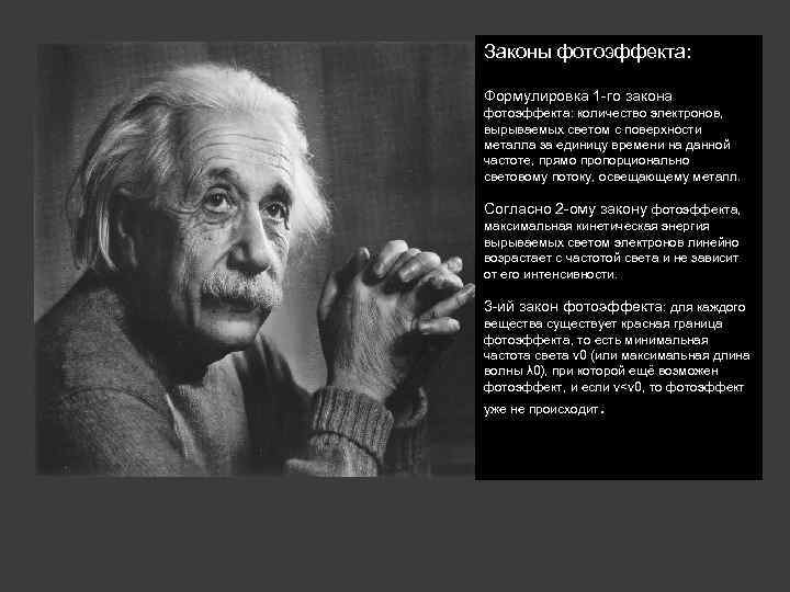 Законы фотоэффекта: Формулировка 1 -го закона фотоэффекта: количество электронов, вырываемых светом с поверхности металла