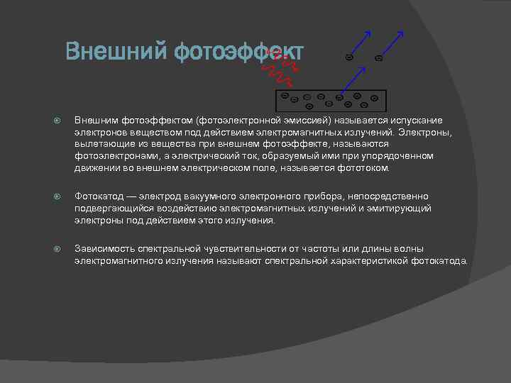 Внешний фотоэффект Внешним фотоэффектом (фотоэлектронной эмиссией) называется испускание электронов веществом под действием электромагнитных излучений.
