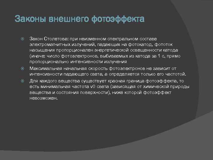 Законы внешнего фотоэффекта Закон Столетова: при неизменном спектральном составе электромагнитных излучений, падающих на фотокатод,