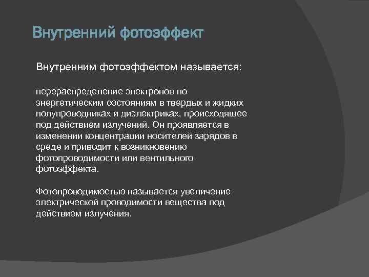 Внутренний фотоэффект Внутренним фотоэффектом называется: перераспределение электронов по энергетическим состояниям в твердых и жидких