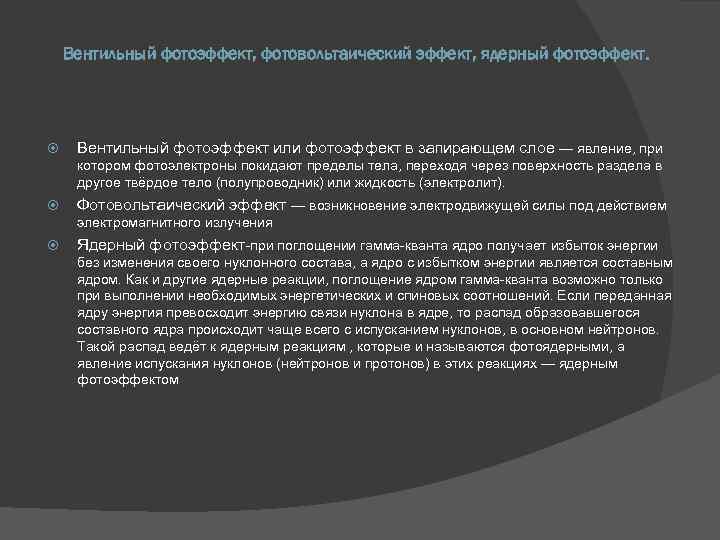 Вентильный фотоэффект, фотовольтаический эффект, ядерный фотоэффект. Вентильный фотоэффект или фотоэффект в запирающем слое —