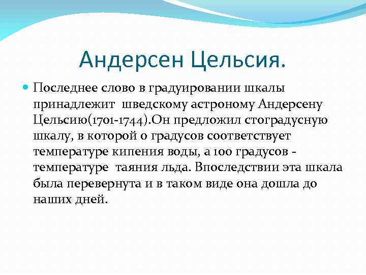 Андерсен Цельсия. Последнее слово в градуировании шкалы принадлежит шведскому астроному Андерсену Цельсию(1701 -1744). Он
