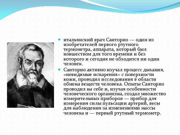  итальянский врач Санторио — один из изобретателей первого ртутного термометра, аппарата, который был