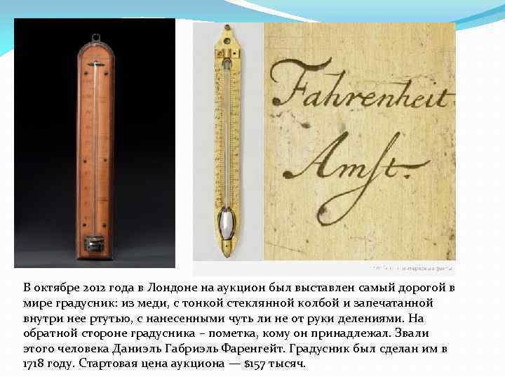 В октябре 2012 года в Лондоне на аукцион был выставлен самый дорогой в мире