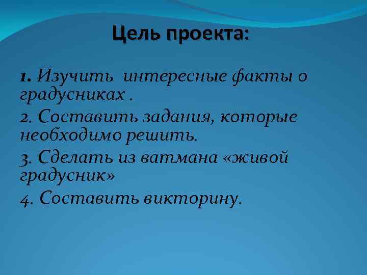 Цель проекта: 1. Изучить интересные факты о градусниках. 2. Составить задания, которые необходимо решить.
