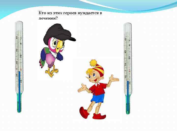 Кто из этих героев нуждается в лечении? 