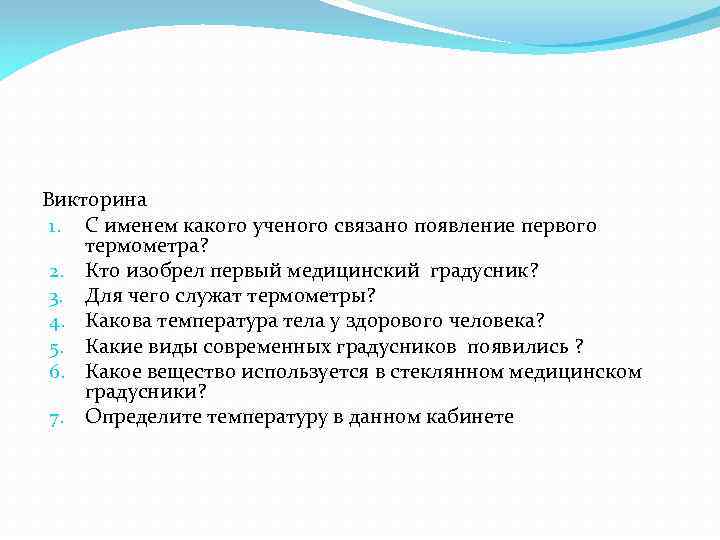 Викторина 1. С именем какого ученого связано появление первого термометра? 2. Кто изобрел первый