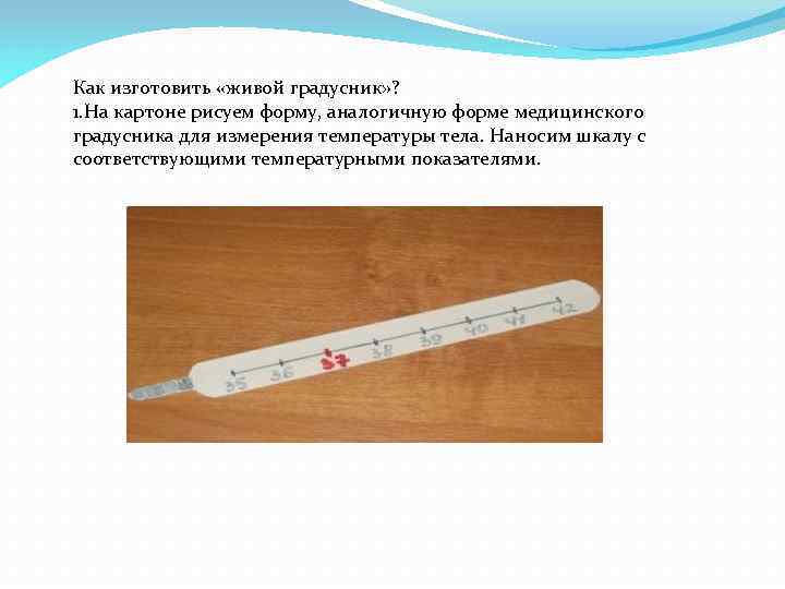 Как изготовить «живой градусник» ? 1. На картоне рисуем форму, аналогичную форме медицинского градусника
