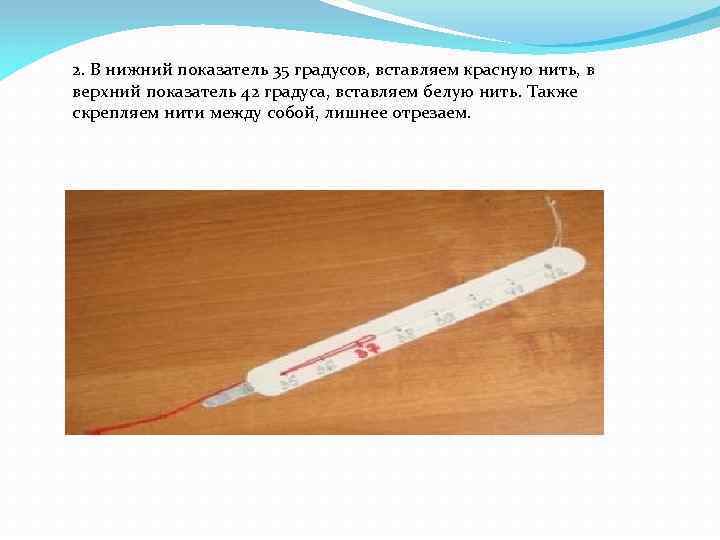 2. В нижний показатель 35 градусов, вставляем красную нить, в верхний показатель 42 градуса,