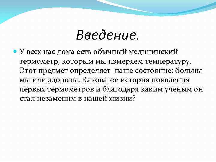 Введение. У всех нас дома есть обычный медицинский термометр, которым мы измеряем температуру. Этот
