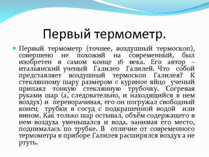 Первый термометр. Первый термометр (точнее, воздушный термоскоп), совершено не похожий на современный, был изобретен
